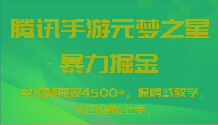 腾讯手游元梦之星暴力掘金，单视频变现4500+，保姆式教学，小白轻松上手。_酷乐网