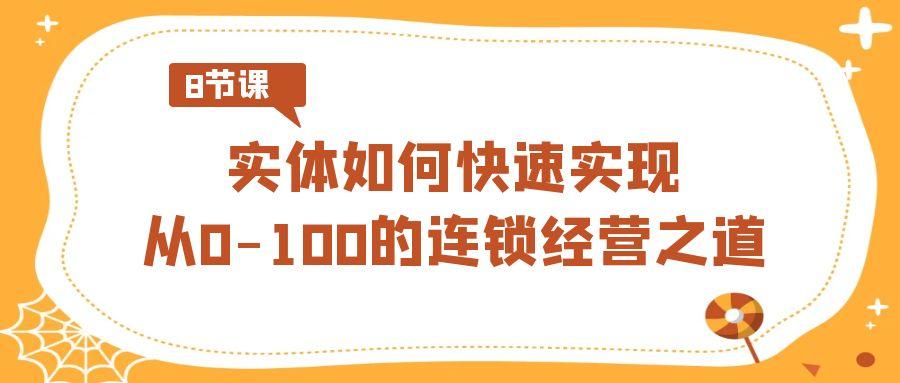 实体如何快速实现从0-100的连锁经营之道(8节视频课)_酷乐网