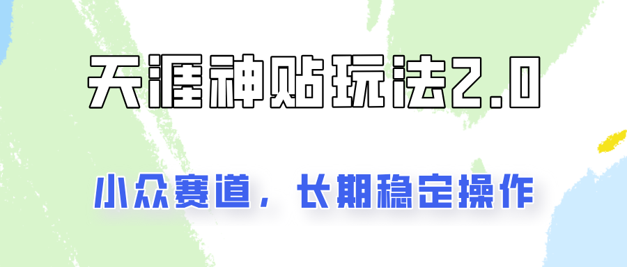 容易出结果的天涯神贴项目2.0，实操一天200+，更加稳定和正规！_酷乐网