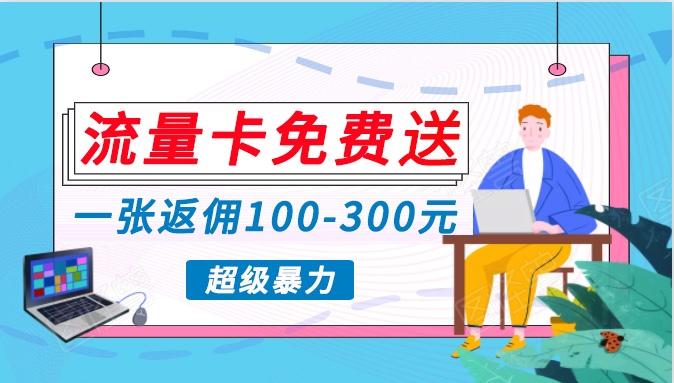 流量卡免费送，一张返佣100-300元，超暴力蓝海项目，轻松月入过万！_酷乐网