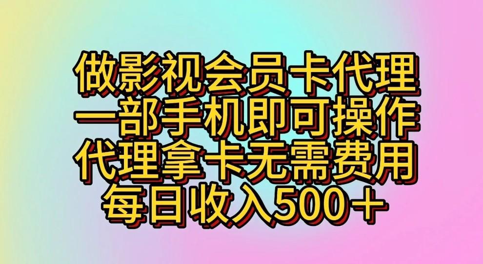 做影视会员卡代理，一部手机即可操作，代理拿卡无需费用，每日收入500＋_酷乐网