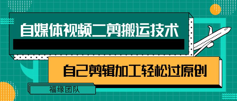 详细教你自媒体视频二剪搬运技术，自己加工轻松过原创【视频教程】_酷乐网