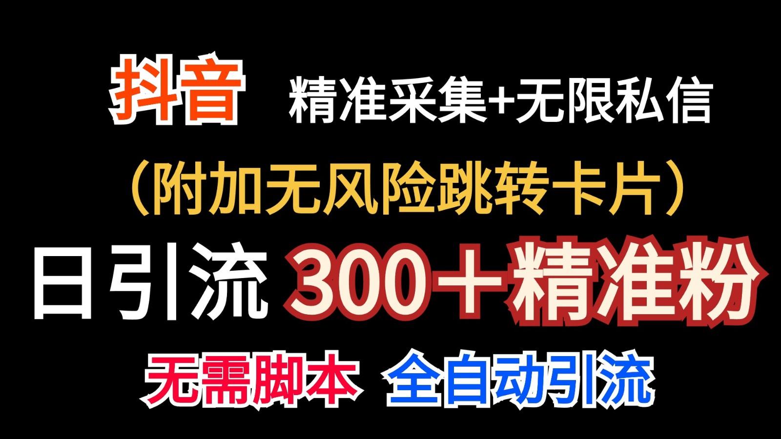 抖音无限暴力私信机(附加无风险跳转卡片)日引300＋精准粉_酷乐网