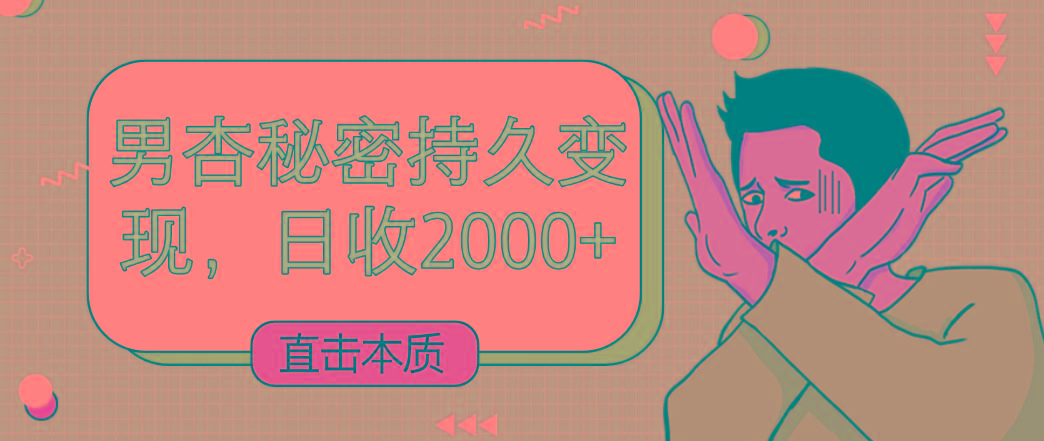 直击本质，男杏秘密持久变现，日收2000+_酷乐网