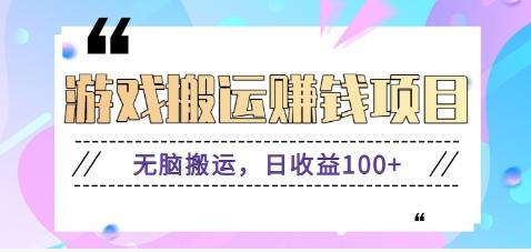 抖音快手游戏赚钱项目，无脑搬运，日收益100+【视频教程】_酷乐网