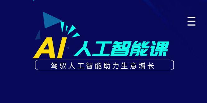 更懂商业的AI人工智能课，驾驭人工智能助力生意增长(更新99节)_酷乐网