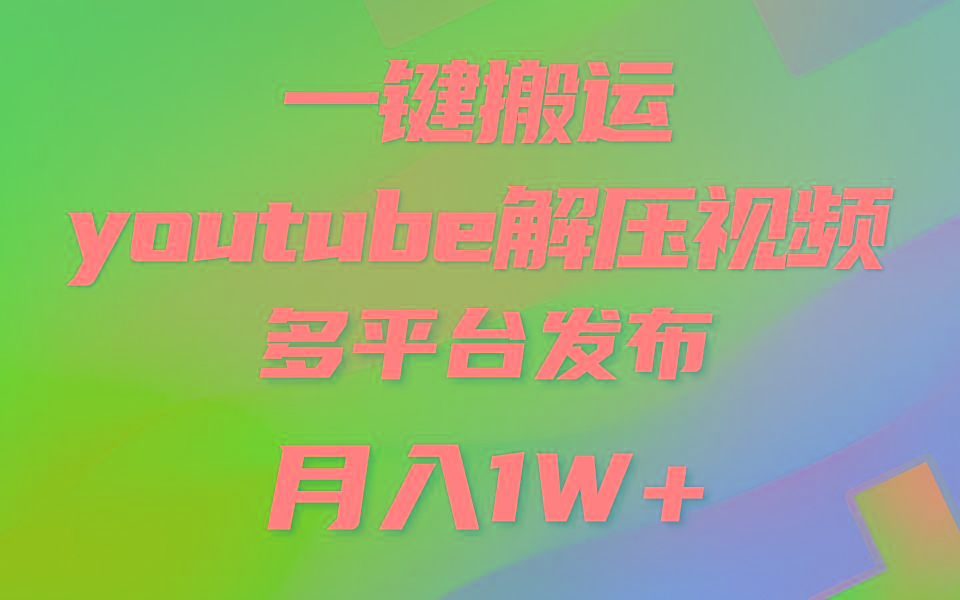 一键搬运YouTube解压助眠视频 简单操作月入1W+_酷乐网