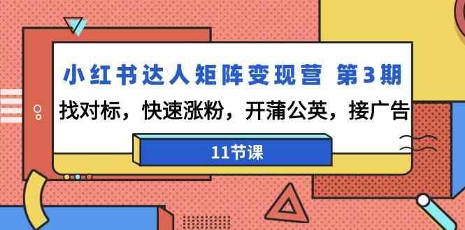 小红书达人矩阵变现营第3期，找对标，快速涨粉，开蒲公英，接广告(11节课)_酷乐网