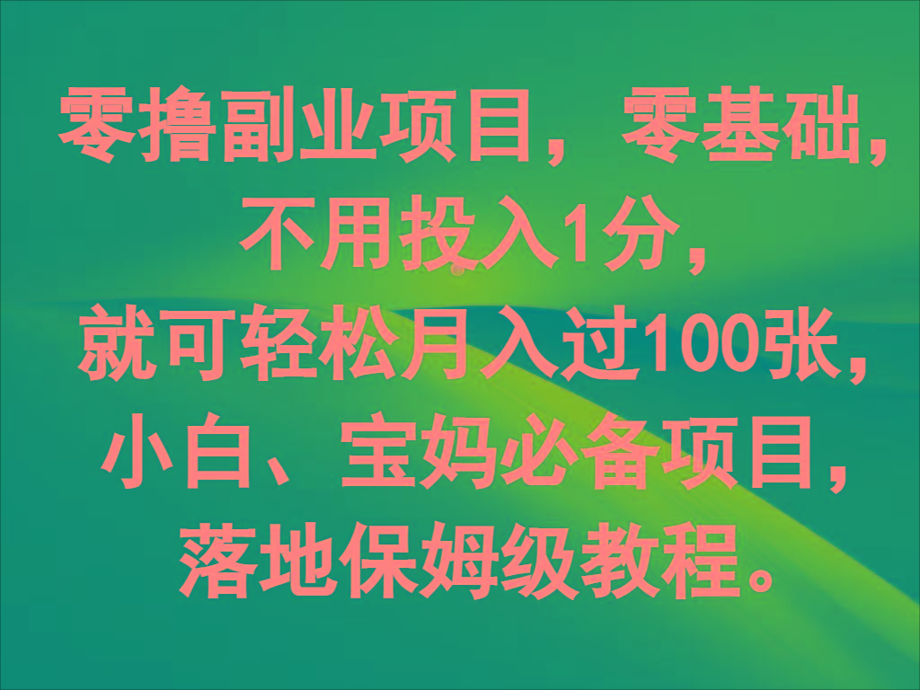 零撸副业项目，零基础，不用投入1分，就可轻松月入过100张，小白、宝妈必备项目_酷乐网