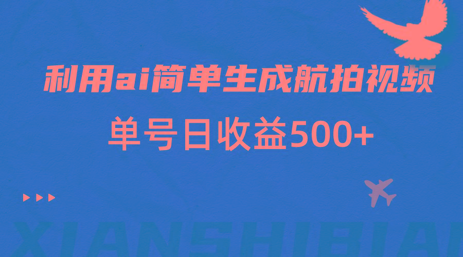 利用ai简单复制粘贴，生成航拍视频，单号日收益500+_酷乐网