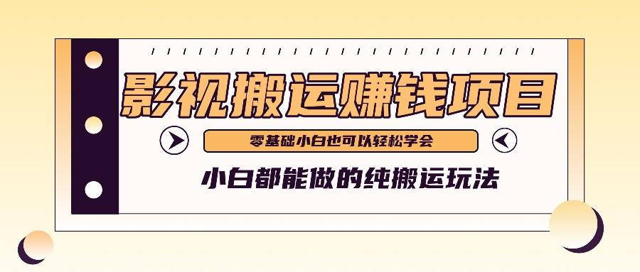 手把手教你操作影视搬运项目，小白都能做零基础也能赚钱_酷乐网