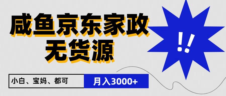 闲鱼无货源京东家政，一单20利润，轻松200+，免费教学，适合新手小白_酷乐网