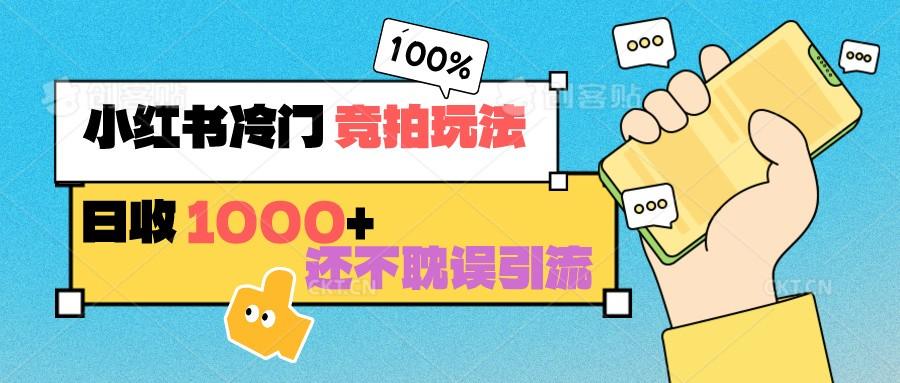 小红书冷门 竞拍玩法 日收1000+ 不耽误引流 可以做店铺 可以做私域_酷乐网