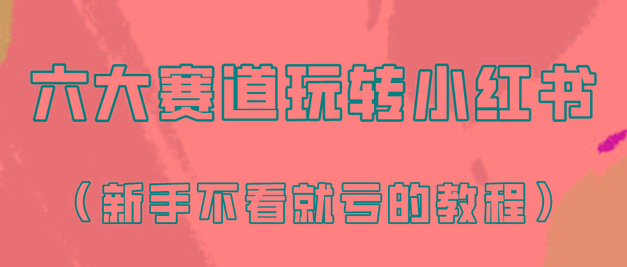 做一个长久接广的小红书广告账号(6个赛道实操解析！新人不看就亏的保姆级教程)_酷乐网