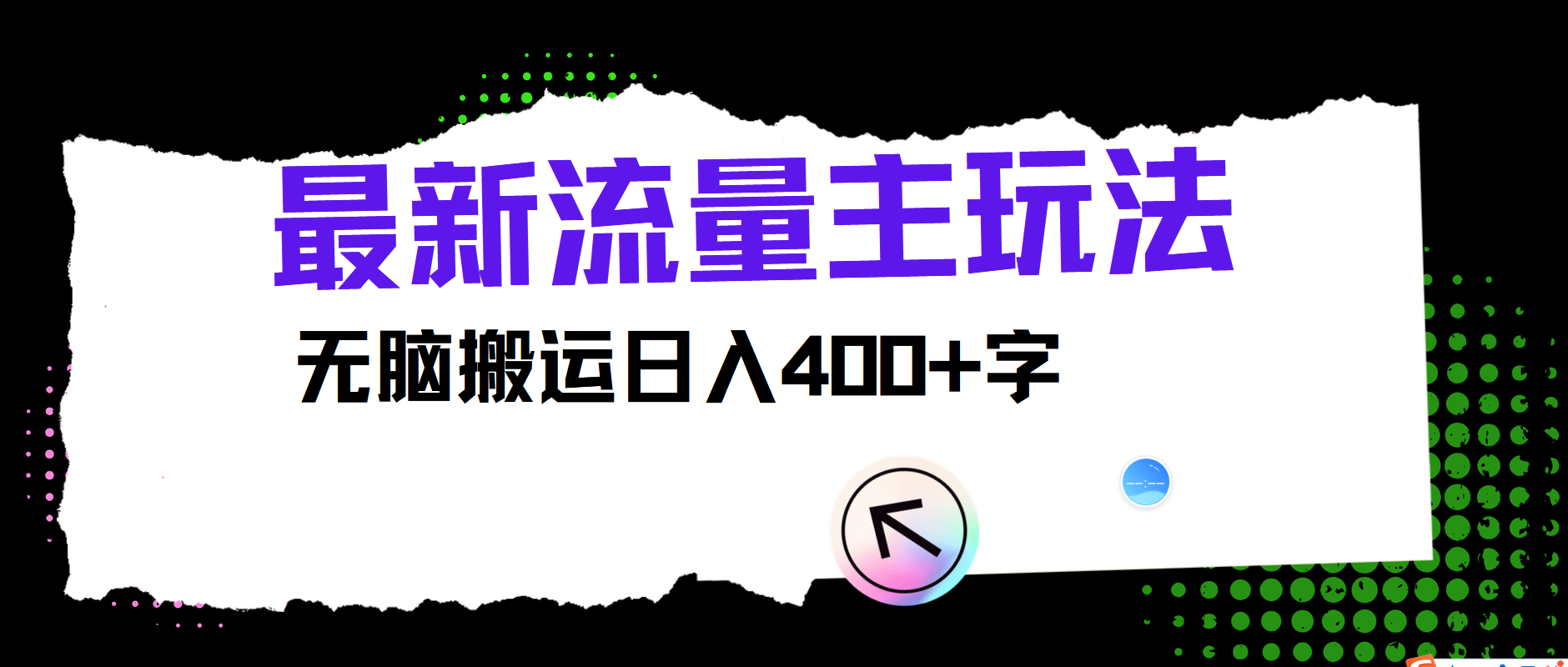 最新公众号流量主玩法，无脑搬运日入400+_酷乐网