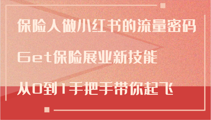 保险人做小红书的流量密码，Get保险展业新技能，从0到1手把手带你起飞_酷乐网