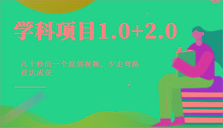 学科项目1.0+2.0：几十秒出一个原创视频，少走弯路直达成交！_酷乐网