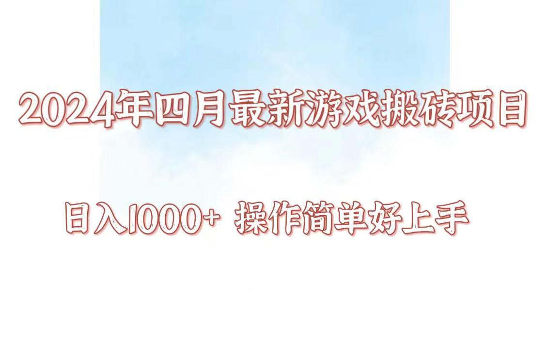 24年4月游戏搬砖项目，日入1000+，可矩阵操作，简单好上手。_酷乐网