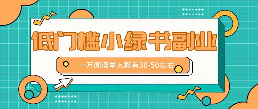 微信小绿书赚钱风口，低门槛副业项目，已经有人在偷偷月入万元_酷乐网