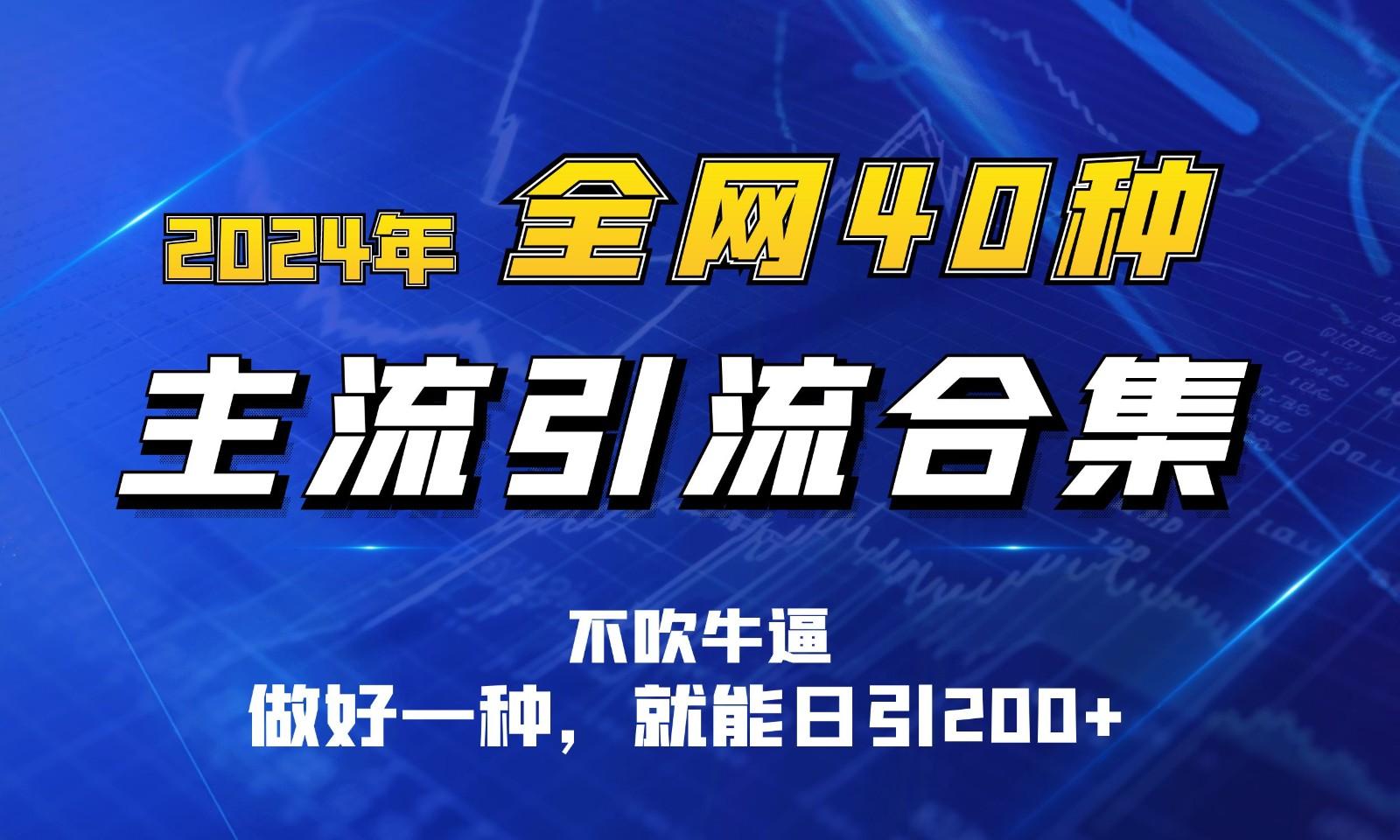 2024年全网40种暴力引流合计，做好一样就能日引100+_酷乐网