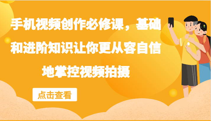 手机视频创作必修课，基础和进阶知识让你更从容自信地掌控视频拍摄_酷乐网