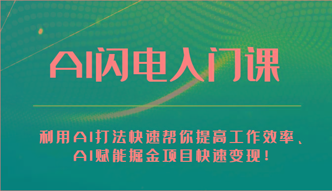 AI闪电入门课-利用AI打法快速帮你提高工作效率、AI赋能掘金项目快速变现！_酷乐网