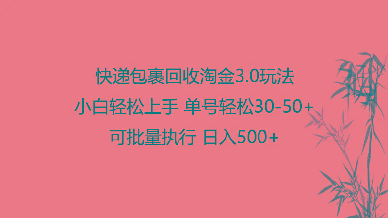 快递包裹回收淘金3.0玩法 无需任何押金 小白轻松上手_酷乐网