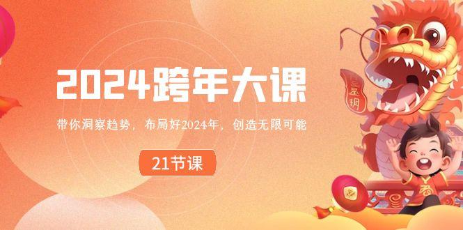 2024跨年大课，带你洞察趋势，布局好2024年，创造无限可能_酷乐网