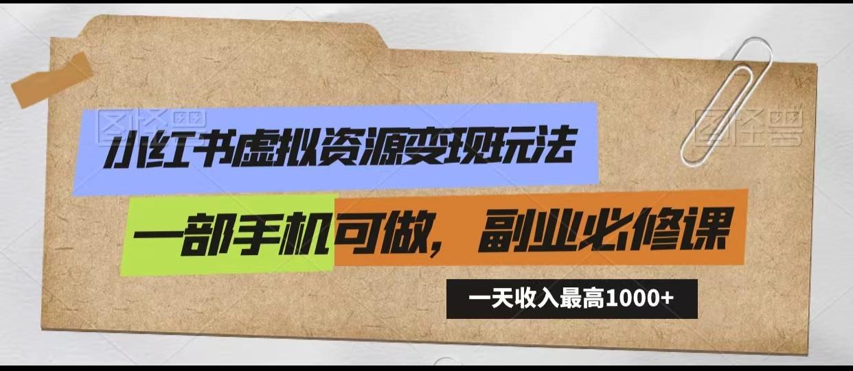 小红书虚拟资源变现玩法，一天最高收入1000+一部手机可做，新手必修课_酷乐网