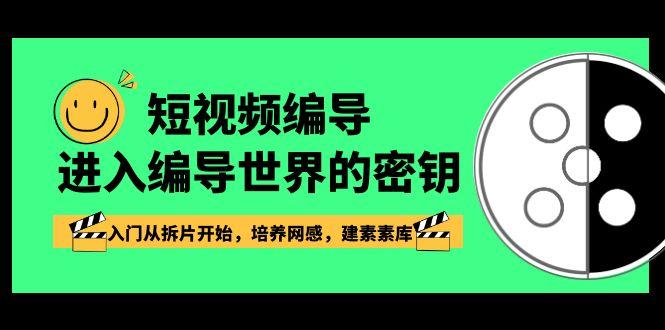 短视频编导，进入编导世界的密钥，入门从拆片开始，培养网感，建素素库_酷乐网