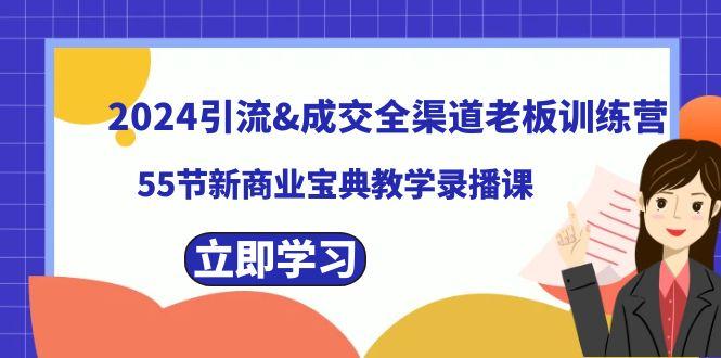 2024引流&成交全渠道老板训练营，59节新商业宝典教学录播课_酷乐网