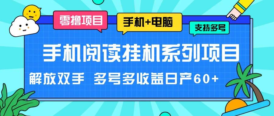 手机阅读挂机系列项目，解放双手 多号多收益日产60+_酷乐网