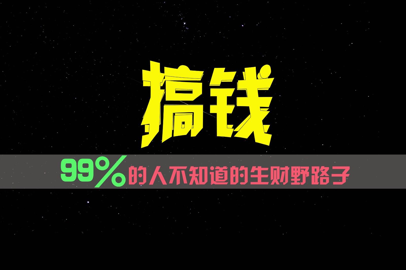 99%的人不知道的生财野路子，只掌握在少数人手里！_酷乐网