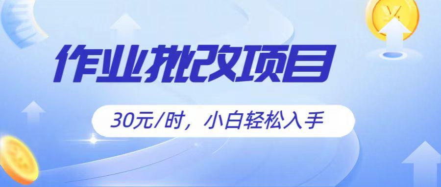 作业批改项目30元/时，简单小白轻松入手，非常适合兼职_酷乐网