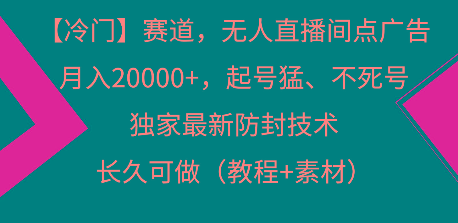 冷门赛道无人直播间点广告， 月入20000+，起号猛不死号，独 家最新防封技术_酷乐网