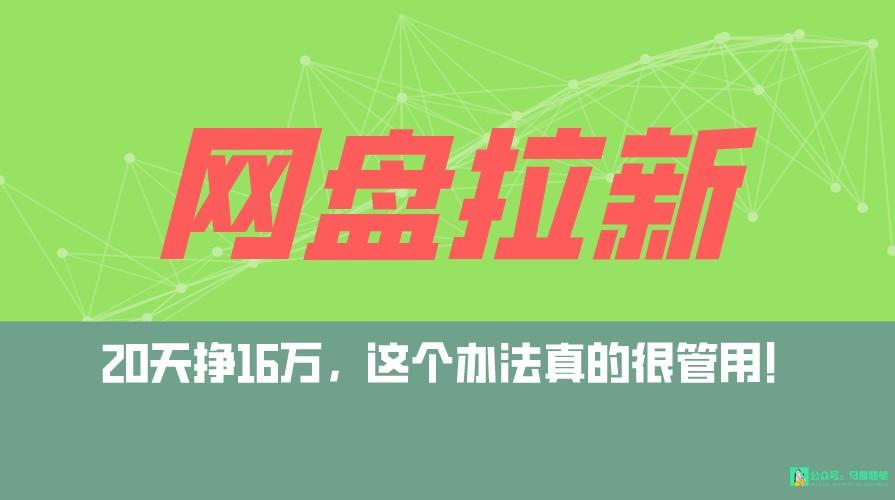 网盘拉新+私域全自动玩法，0粉起号，小白可做，当天见收益，已测单日破5000_酷乐网