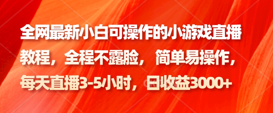 全网最新小白可操作的小游戏直播教程，全程不露脸， 简单易操作，日收益3000+_酷乐网