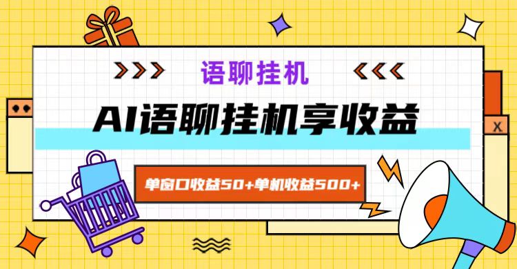 ai语聊，单窗口收益50+，单机收益500+，无脑挂机无脑干！_酷乐网