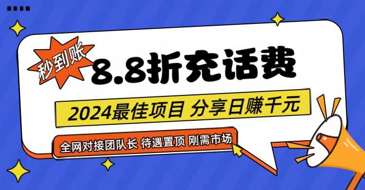 【享购App】8.8折充值话费，轻松日入千元，管道收益无上限，全网对接团队长_酷乐网