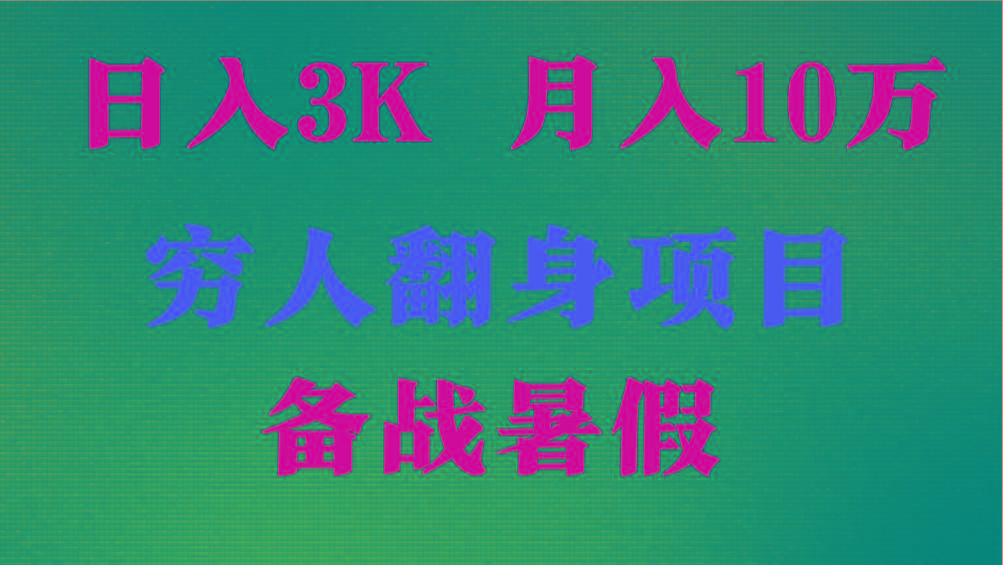 日入3K 月入10万+ ，暑假翻身项目，小白上手快，无门槛_酷乐网