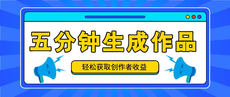 五分钟内即可生成一个原创作品，每日获取创作者收益100-300+！_酷乐网