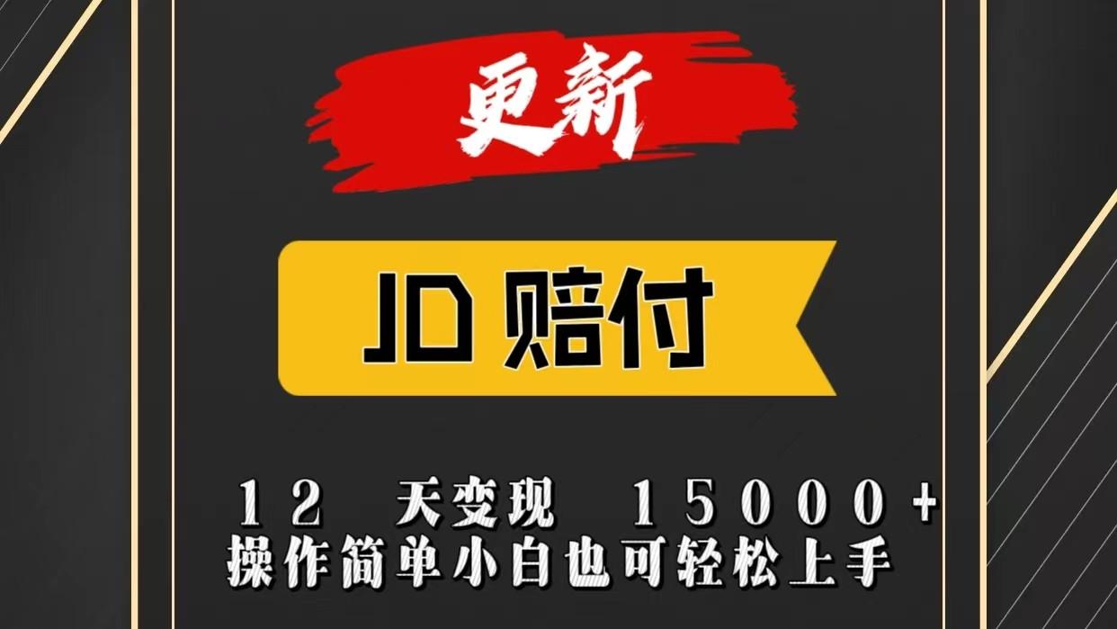 JD暴力掘金12天变现15000+操作简单小白也可轻松上手_酷乐网