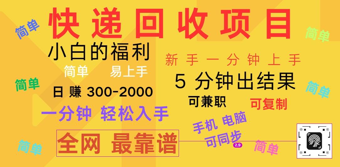 快递回收项目，电脑/手机通用，小白一分钟出结果，可复制，可长期干，日赚300~2000_酷乐网