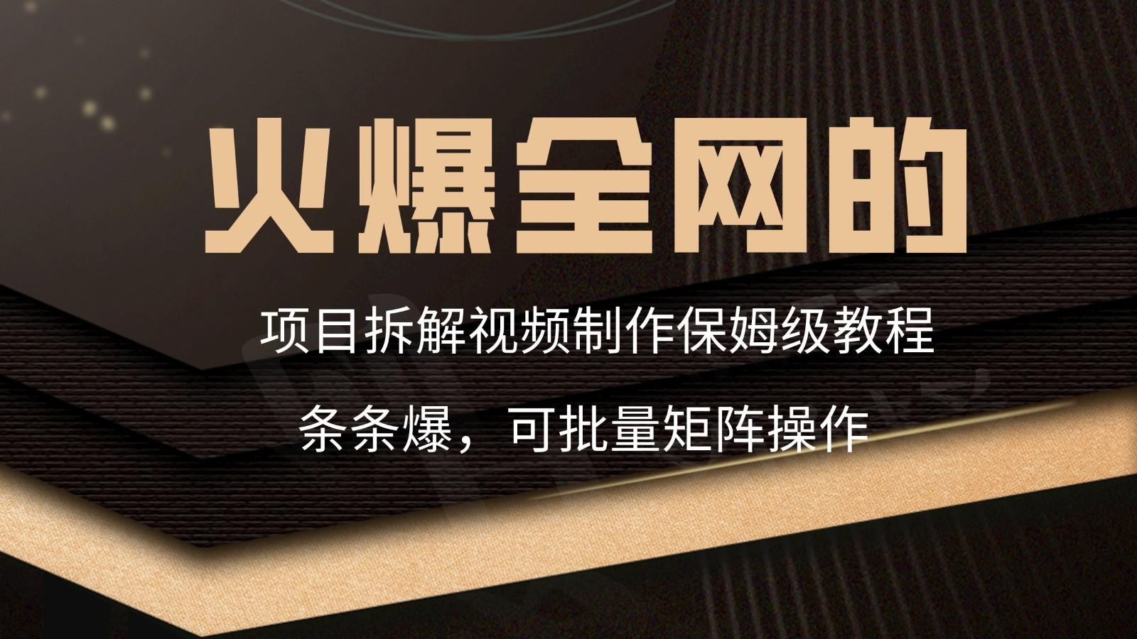 火爆全网的项目拆解类视频如何制作，条条爆，保姆级教程_酷乐网