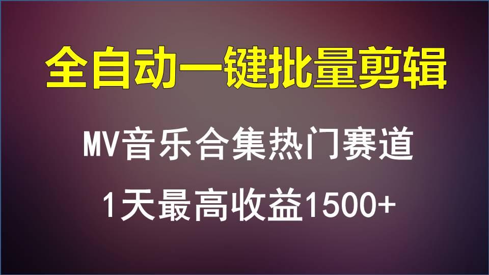 MV音乐合集热门赛道，全自动一键批量剪辑，1天最高收益1500+_酷乐网