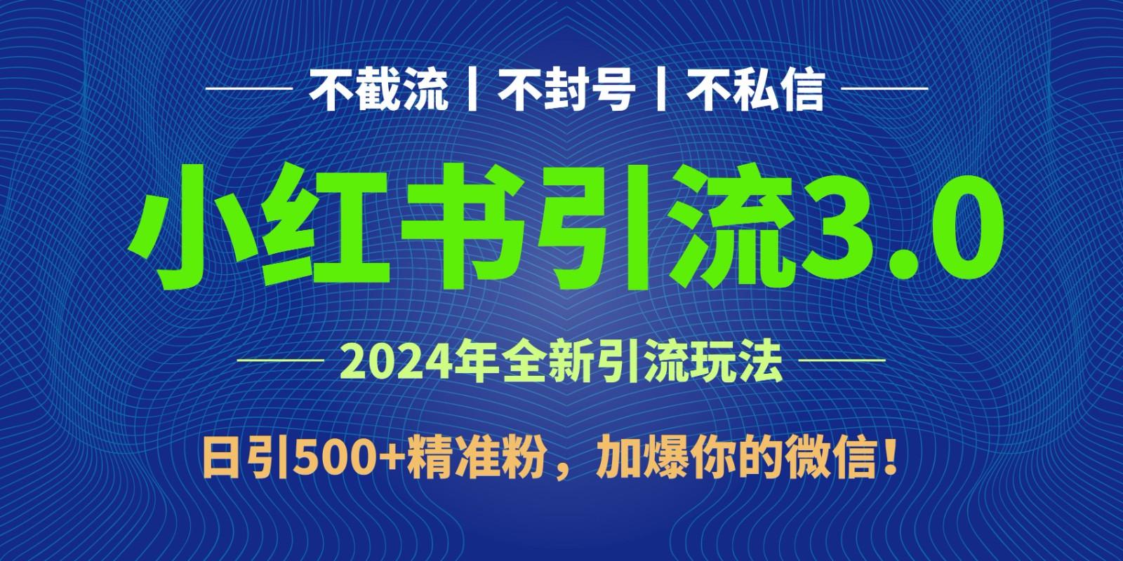 2024年4月最新小红书引流3.0玩法，日引500+精准粉，加爆你的微信！_酷乐网