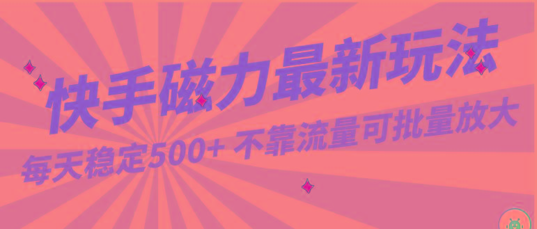 每天稳定500+，外面卖2980的快手磁力最新玩法，不靠流量可批量放大，手机电脑都可操作_酷乐网