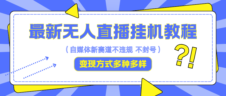 最新无人直播挂机教程，可自用可收徒，收益无上限，一天啥都不干光靠收徒变现5000+_酷乐网