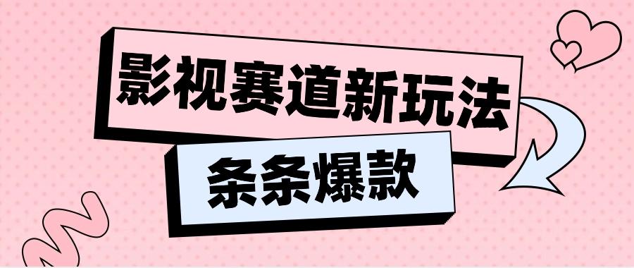 影视赛道新玩法，用AI做“影视名场面”恶搞视频，单个话题流量高达600W+_酷乐网