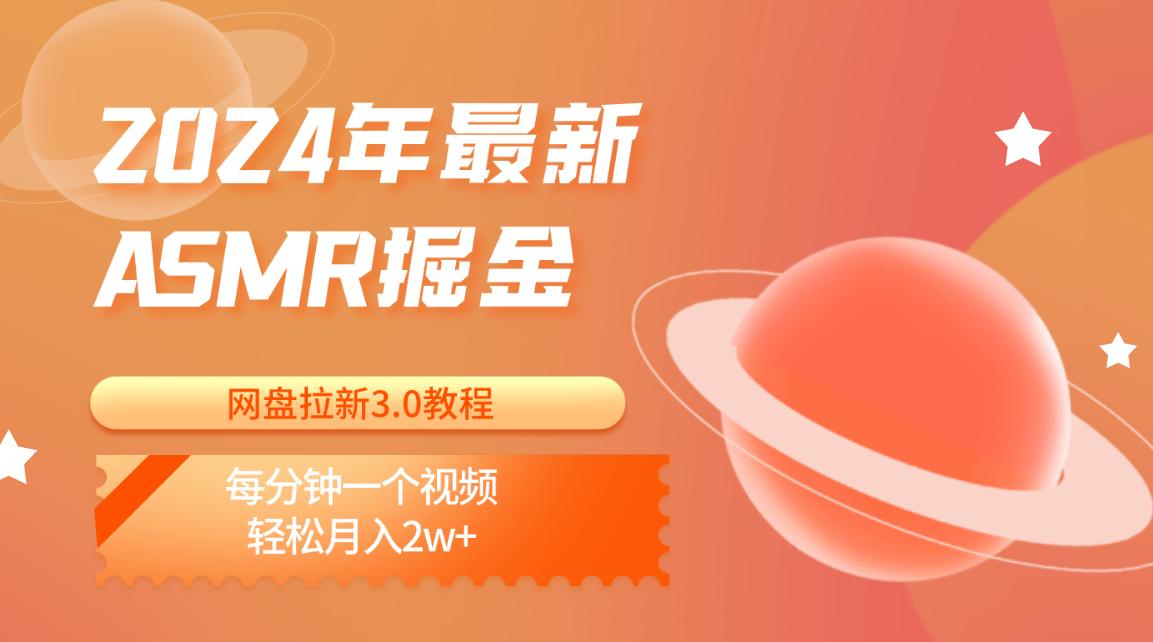 2024年最新ASMR掘金网盘拉新3.0教程：每分钟一个视频，轻松月入2w+_酷乐网